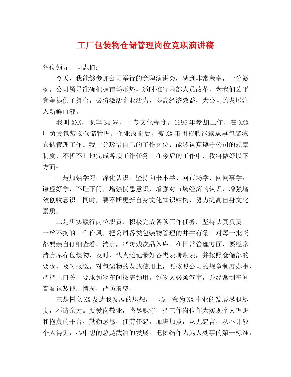 工厂包装物仓储管理岗位竞职演讲稿 _第1页
