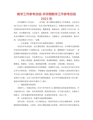 教学工作参考总结-本学期教学工作参考总结2024年 
