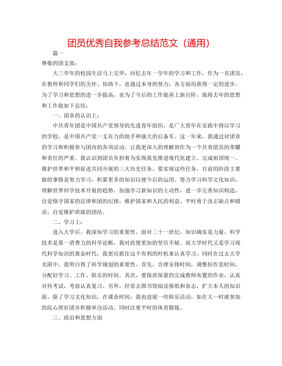 团员优秀自我参考总结范文（通用） _第1页