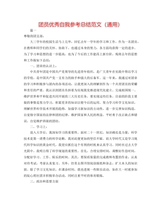 团员优秀自我参考总结范文（通用） 