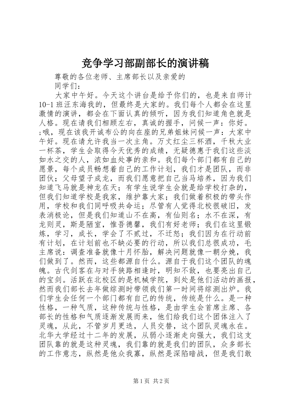 竞争学习部副部长的演讲_第1页