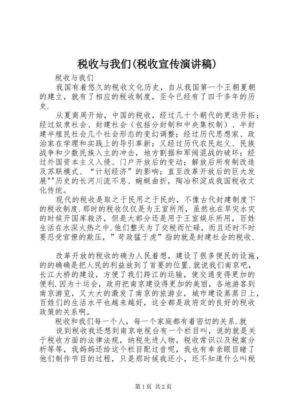 税收与我们(税收宣传演讲)_第1页