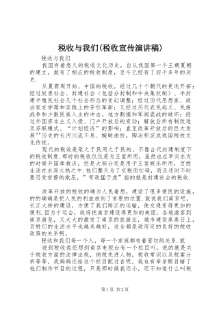 税收与我们(税收宣传演讲)