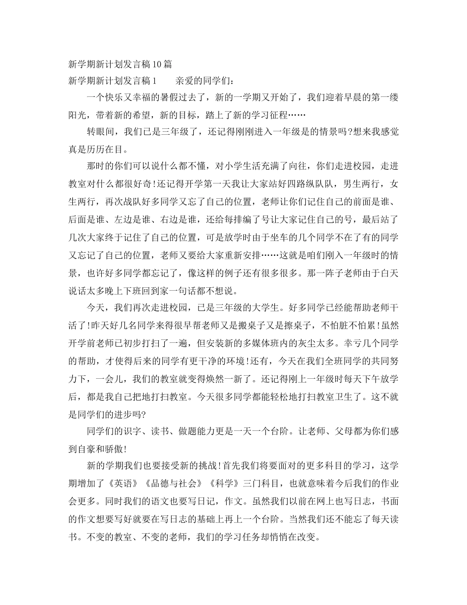 新学期新计划发言稿10篇 _第1页