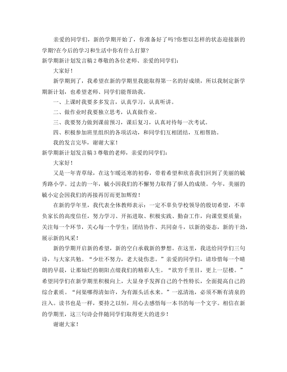 新学期新计划发言稿10篇 _第2页