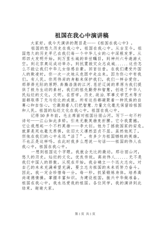 祖国在我心中演讲致辞稿_1