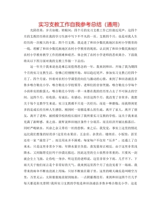 实习支教工作自我参考总结（通用） 