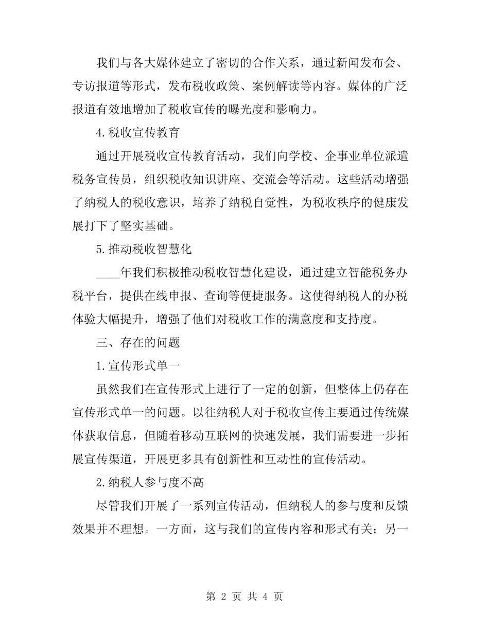 2024年最新税务宣传工作总结范文 _第2页