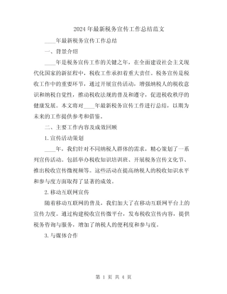 2024年最新税务宣传工作总结范文 