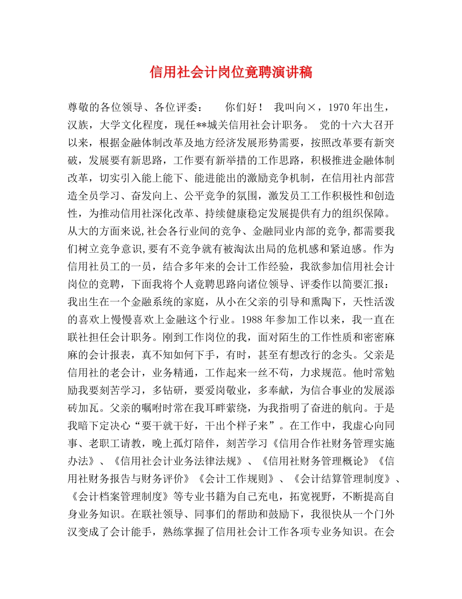 信用社会计岗位竟聘演讲稿 _第1页