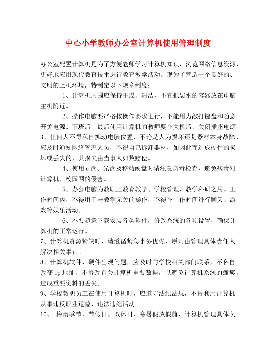 中心小学教师办公室计算机使用管理制度 _第1页