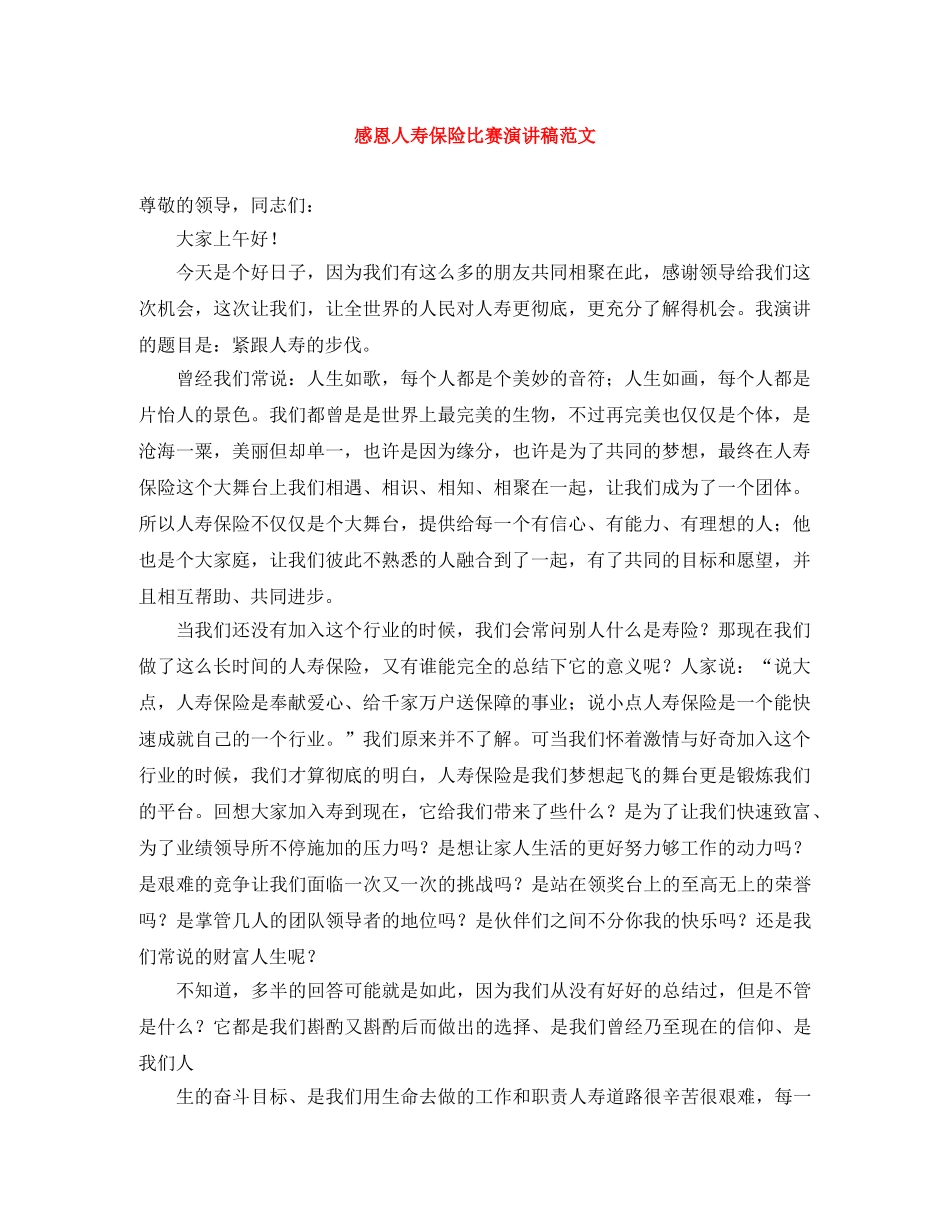 感恩人寿保险比赛演讲稿范文 _第1页