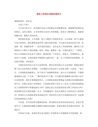感恩人寿保险比赛演讲稿范文 