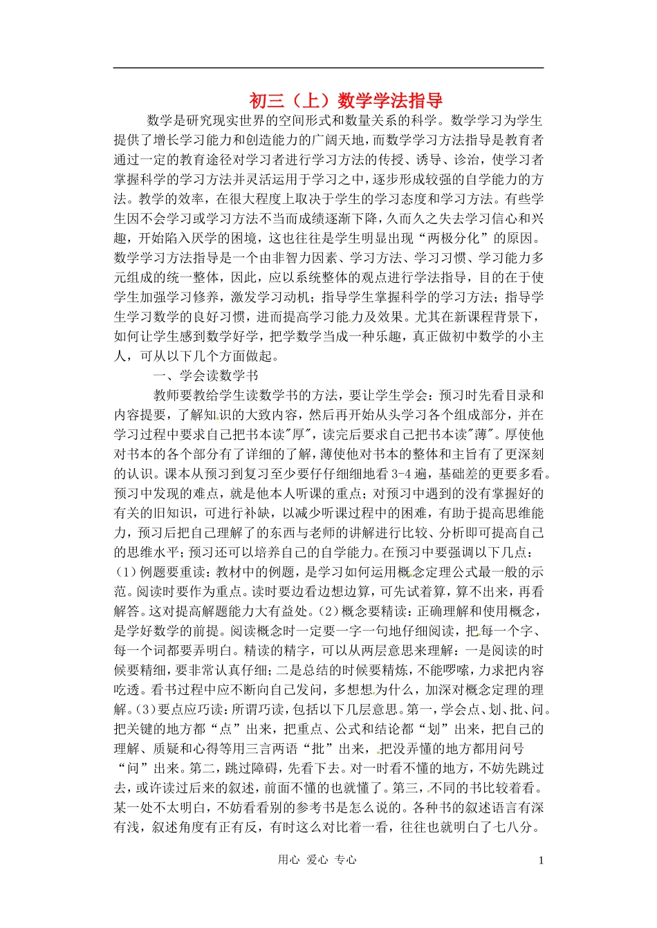 【2012秋新教材】辽宁省丹东七中九年级数学上册-学法指导素材-北师大版_第1页