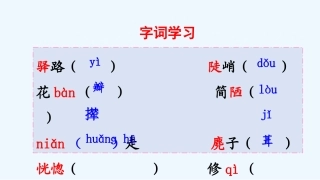 (部编)初中语文人教2011课标版七年级下册《驿路梨花》PPT