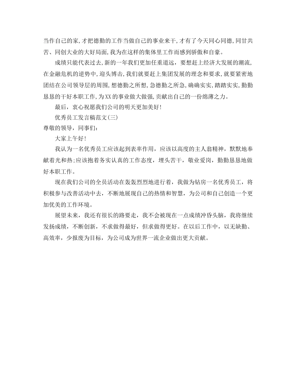 简短的优秀员工发言稿范文3篇 _第2页