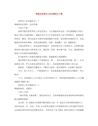 简短的优秀员工发言稿范文3篇 