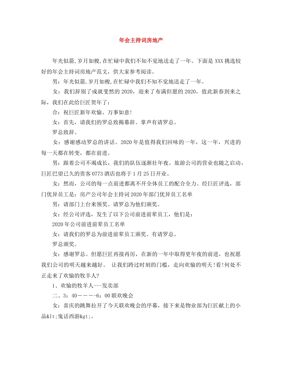 年会主持词房地产 _第1页