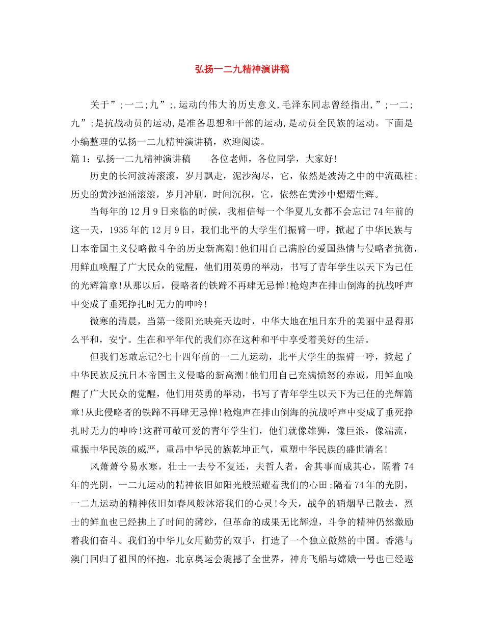 弘扬一二九精神演讲稿 _第1页