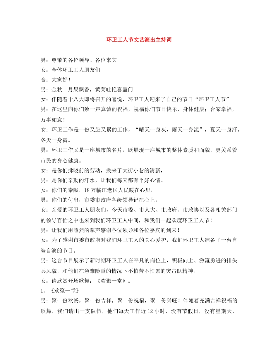 环卫工人节文艺演出主持词 _第1页