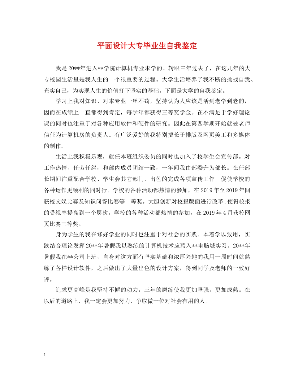 平面设计大专毕业生自我鉴定 _第1页