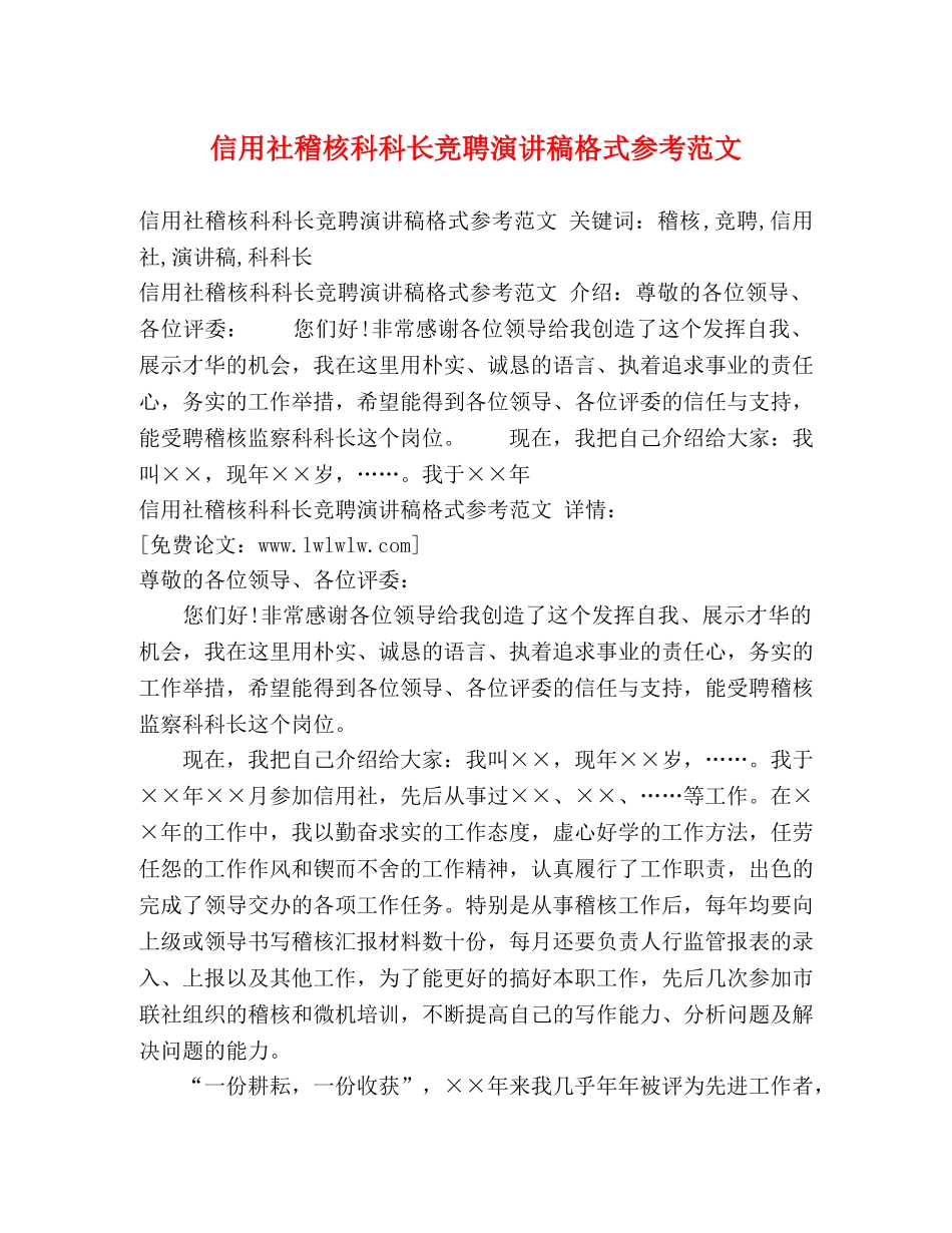 信用社稽核科科长竞聘演讲稿格式参考范文 _第1页