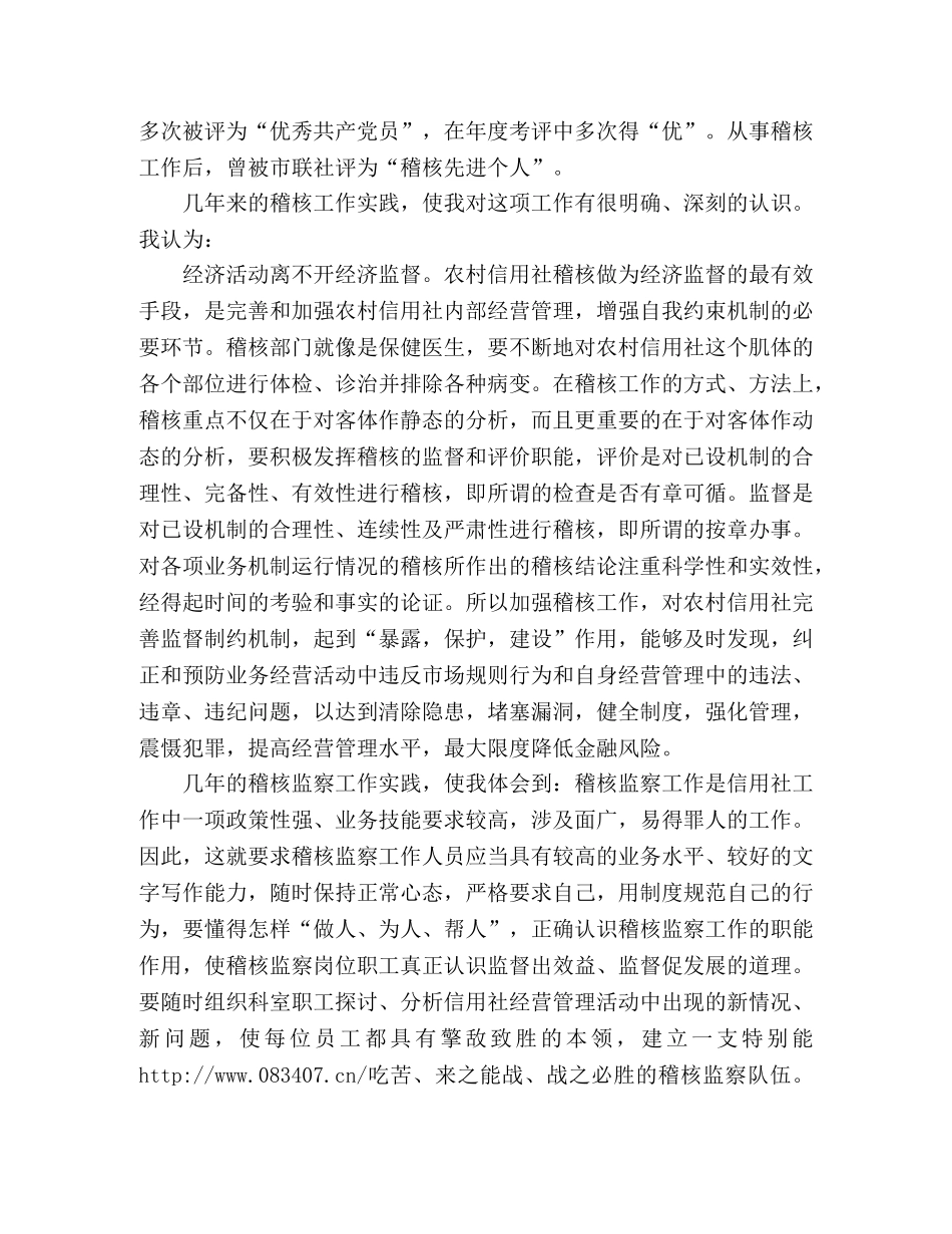 信用社稽核科科长竞聘演讲稿格式参考范文 _第2页