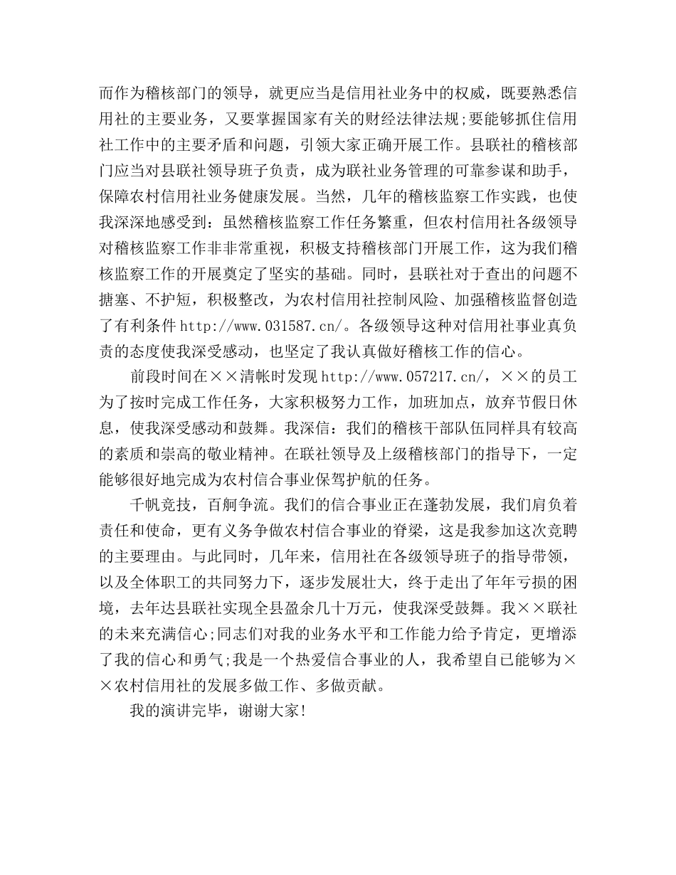 信用社稽核科科长竞聘演讲稿格式参考范文 _第3页