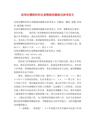 信用社稽核科科长竞聘演讲稿格式参考范文 