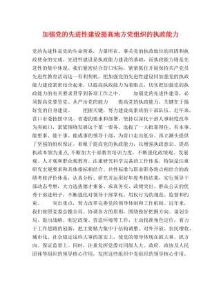 加强党的先进性建设提高地方党组织的执政能力 