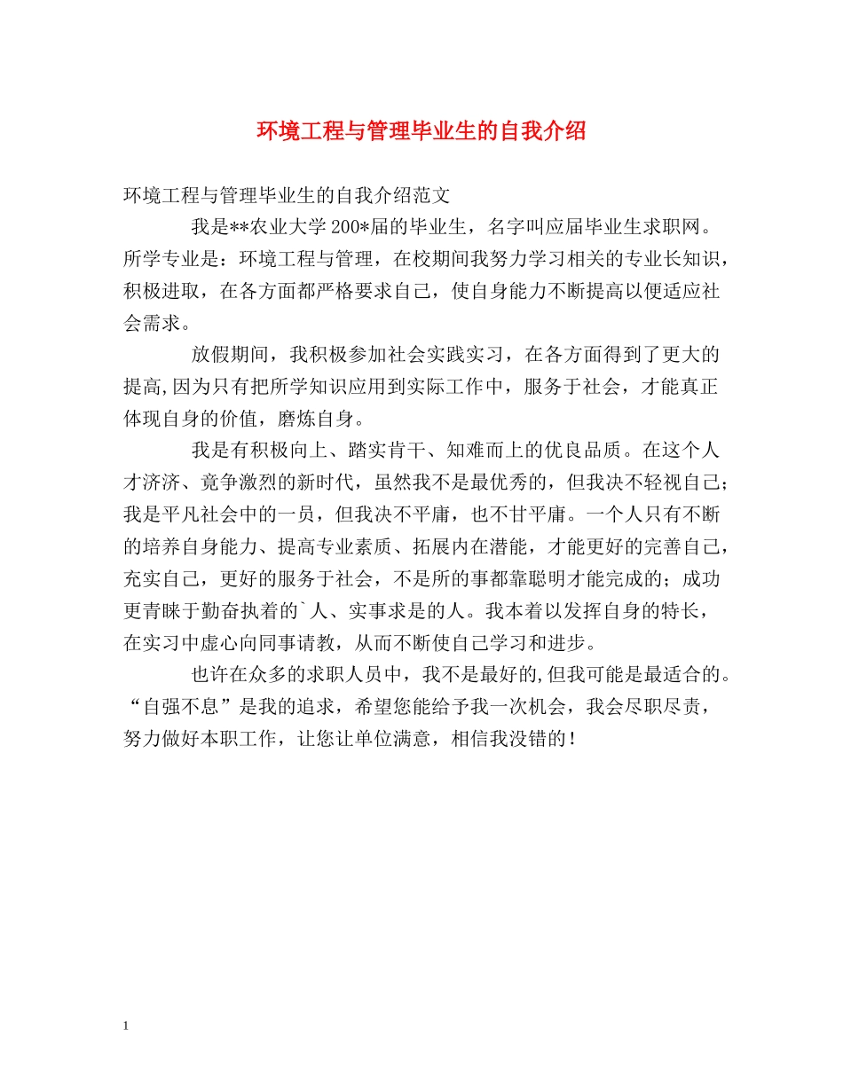 环境工程与管理毕业生的自我介绍 _第1页