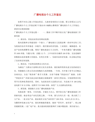 广播电视台个人工作鉴定 