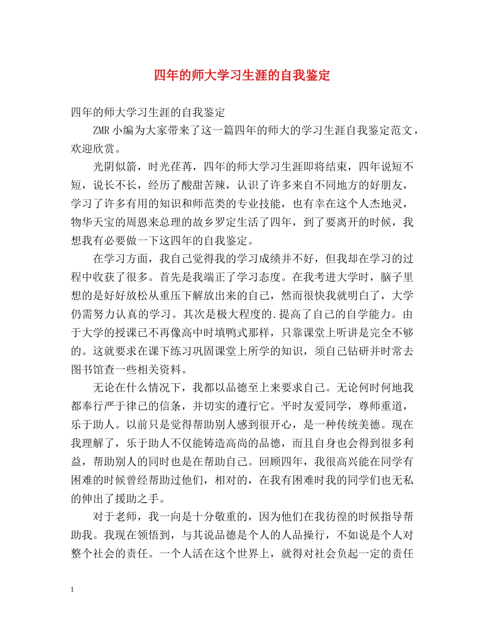 四年的师大学习生涯的自我鉴定 (2) _第1页