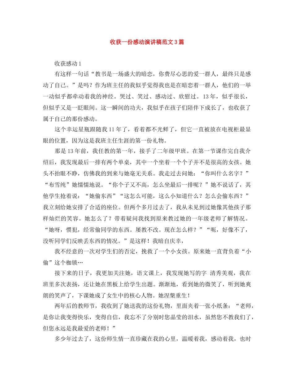 收获一份感动演讲稿范文3篇 _第1页