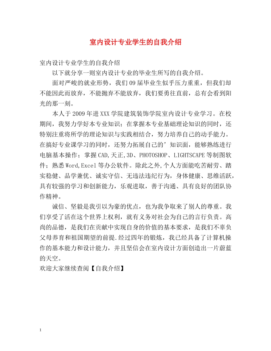 室内设计专业学生的自我介绍 _第1页