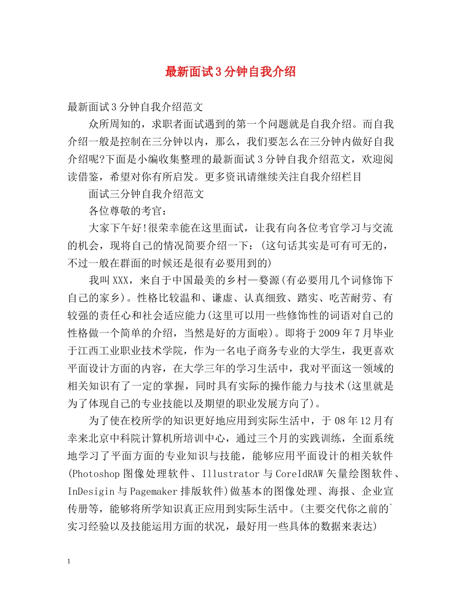 最新面试3分钟自我介绍 _第1页