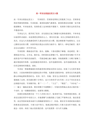 高一军训自我鉴定范文6篇 