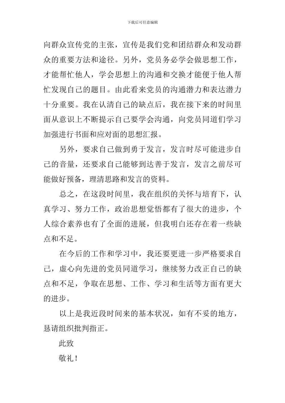 2024年3月预备党员转正思想汇报10篇_第3页