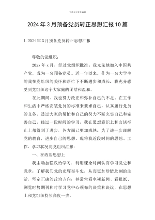 2024年3月预备党员转正思想汇报10篇