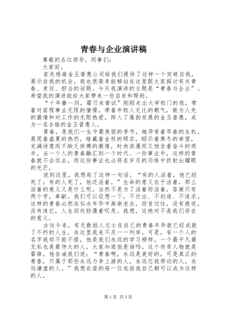 青春与企业演讲稿范文