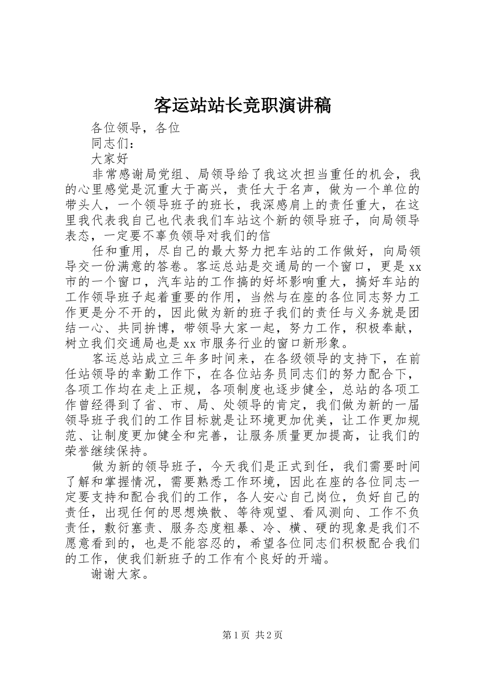 客运站站长竞职演讲_第1页
