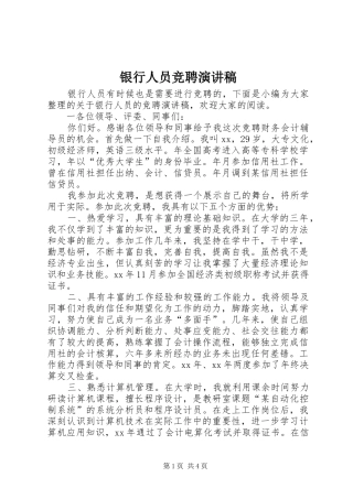 银行人员竞聘演讲范文