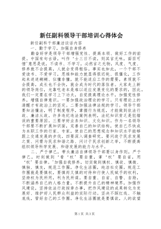 新任副科领导干部培训体会心得