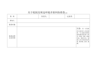 矛盾纠纷周排查记录