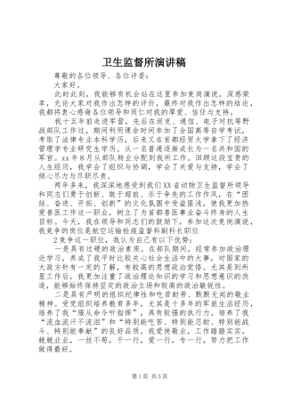 卫生监督所演讲致辞