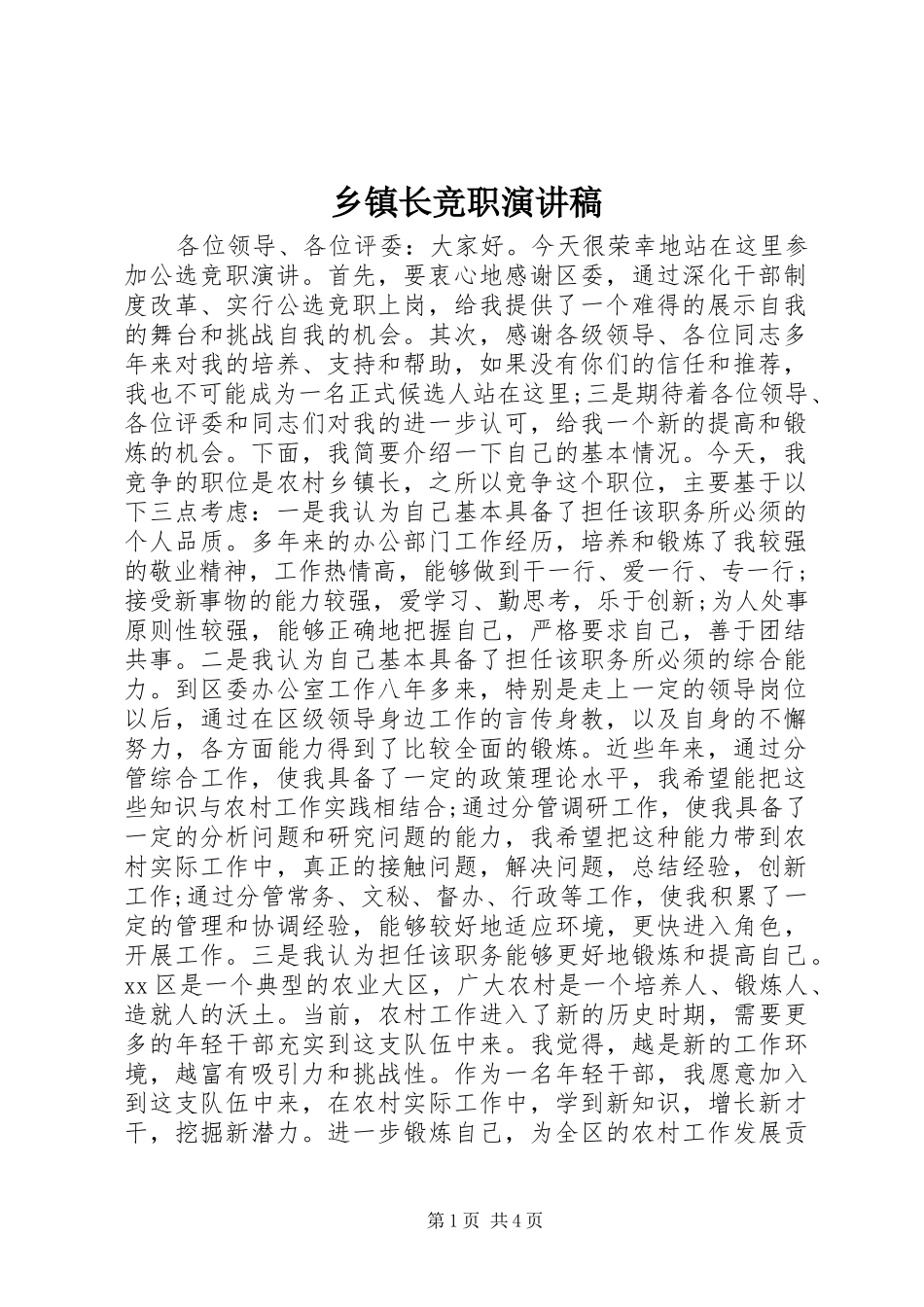 乡镇长竞职演讲致辞稿范文_第1页