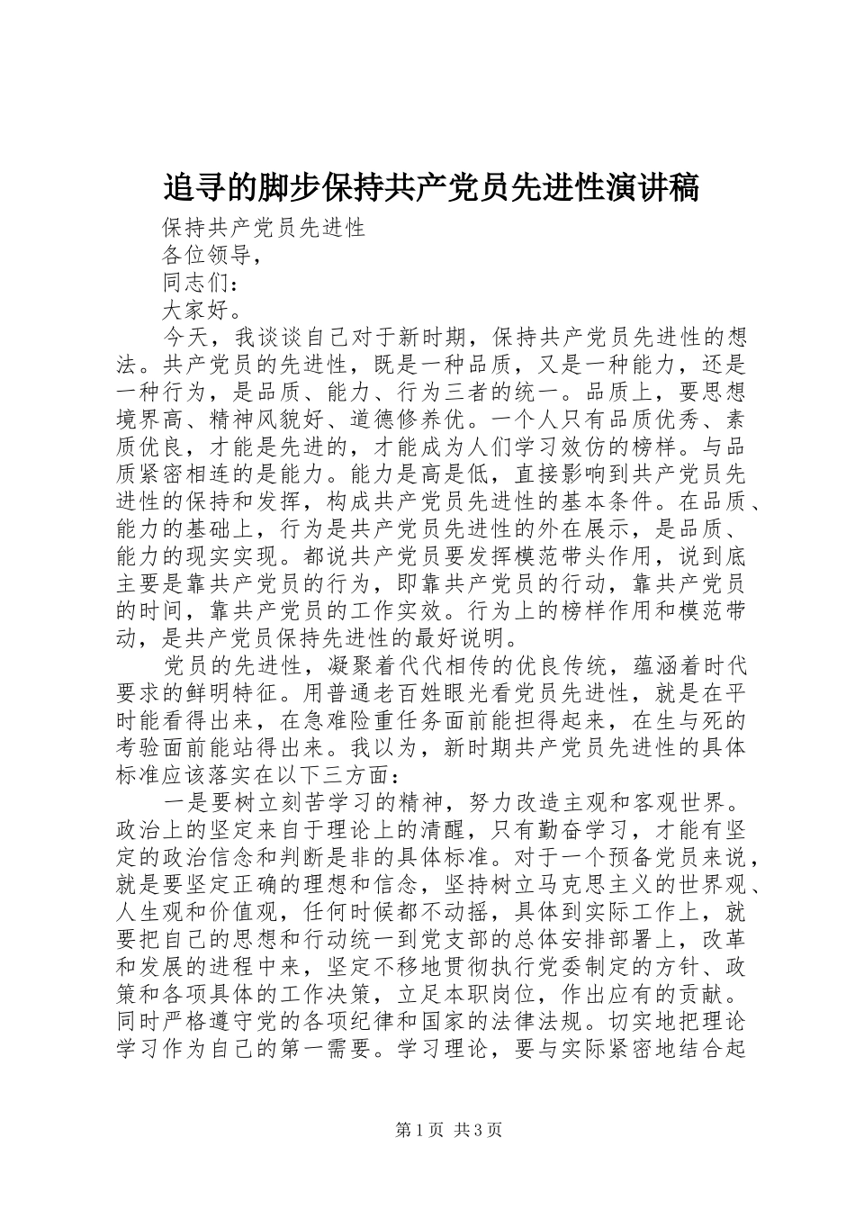 追寻的脚步保持共产党员先进性演讲致辞_第1页