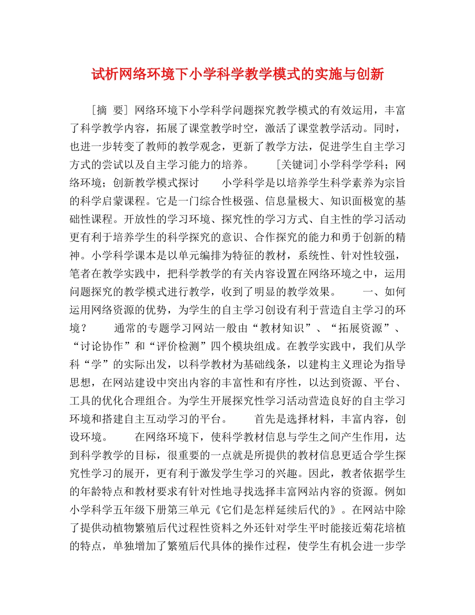 试析网络环境下小学科学教学模式的实施与创新 _第1页