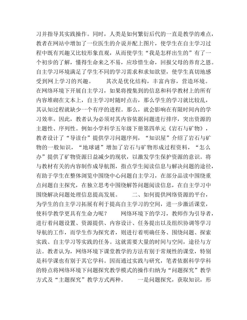 试析网络环境下小学科学教学模式的实施与创新 _第2页