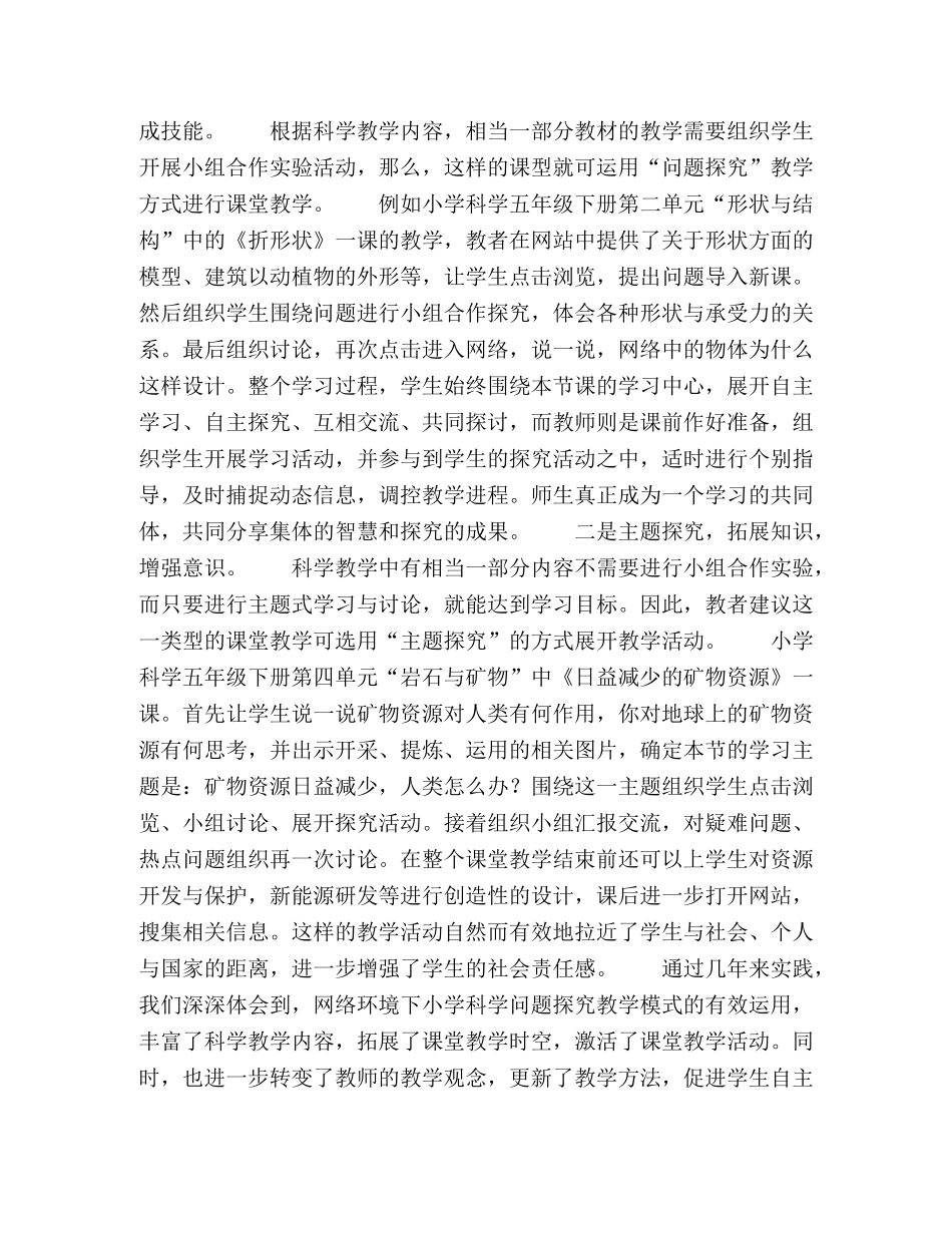 试析网络环境下小学科学教学模式的实施与创新 _第3页